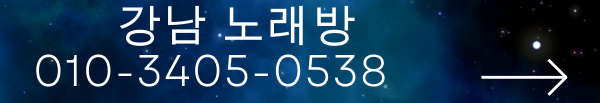강남 노래방 | 고객만족도1위 | 010-3405-0538